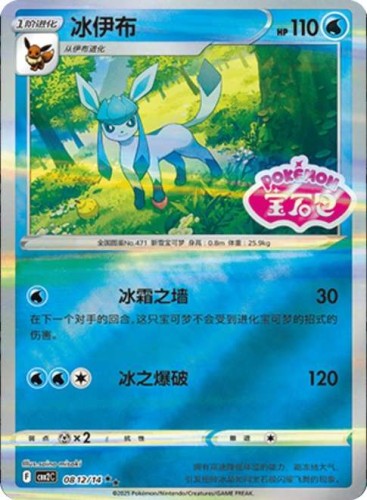 Karta Pokemon 0812-14 Glaceon Stamp [Gem Pack Vol 2].JPG