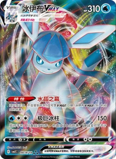 Karta Pokemon 0814-14 Glaceon V MAX [Gem Pack Vol 2].JPG